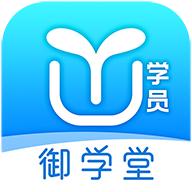 御学堂学员端