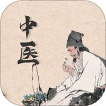 中医精华