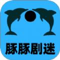 豚豚剧迷