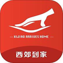 西郊到家