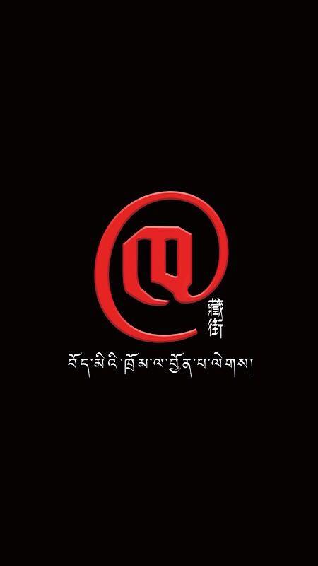 藏街