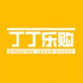丁丁乐购