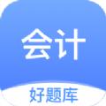 会计好题库