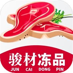 骏材冻品