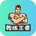 教练王者题库