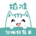 掐准记账app