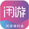 闲游福利盒