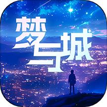 梦与城ai聊天