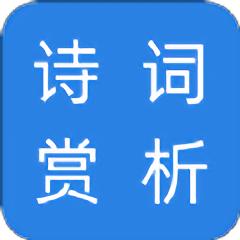 诗词赏析