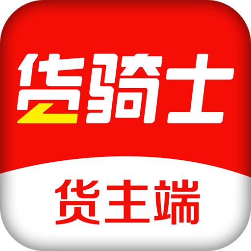 货骑士货主