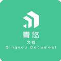青悠文档