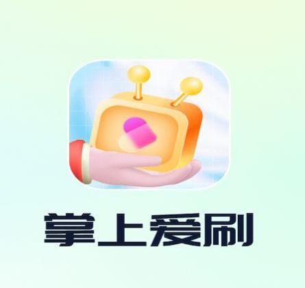掌上爱刷