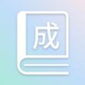 成语全通