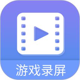 游戏录屏大师