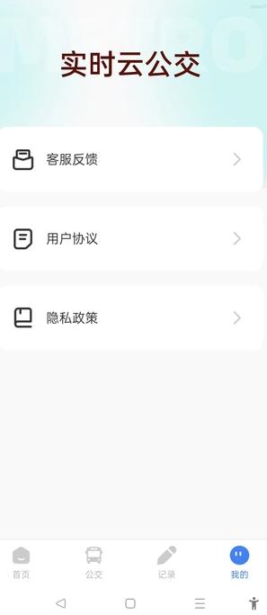 实时云公交
