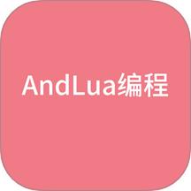 AndLua编程