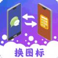 图标免费换