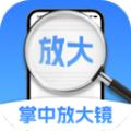 掌中放大镜