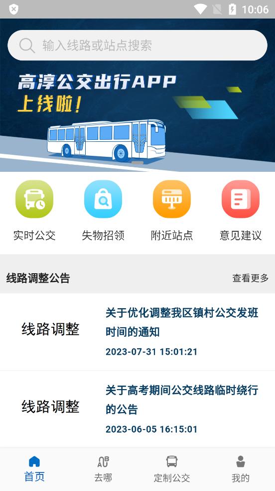 高淳公交出行app手机版