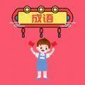 超速成语