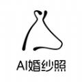 AI婚纱照