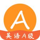 英语A级统考