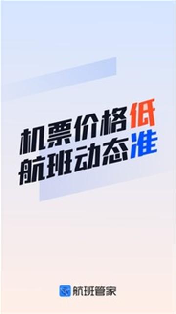 航班管家查询