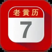 每日老黄历