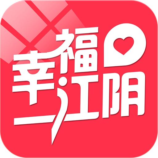 幸福江阴