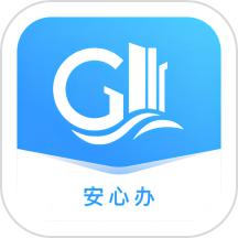 固安安心办
