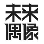 未来偶像