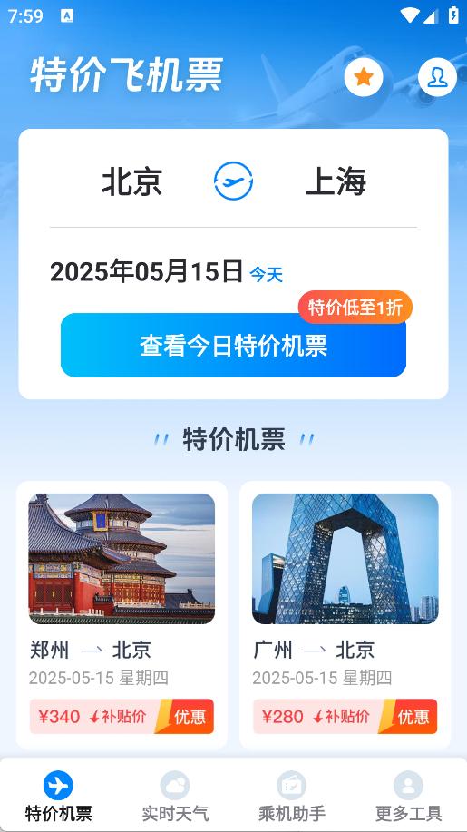 低价飞机票管家