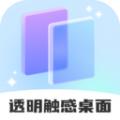 透明触感桌面