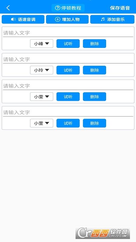文字转语音真人发声