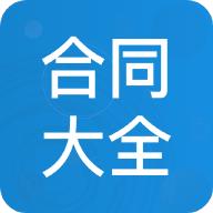 合同大全