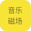 音乐磁场hifi