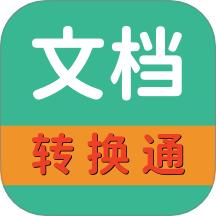 文档转换通