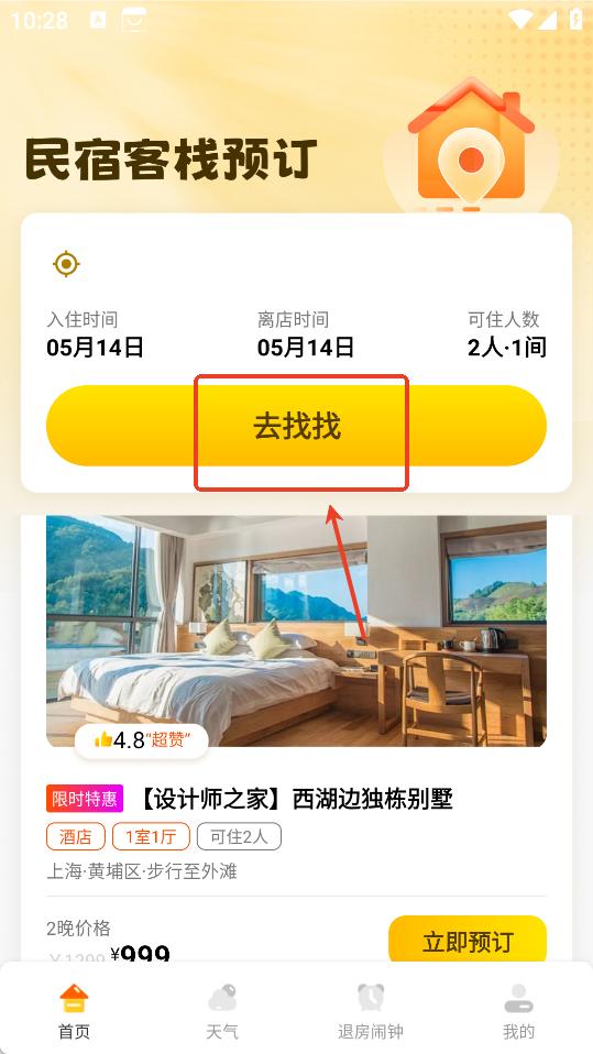 民宿客栈预订