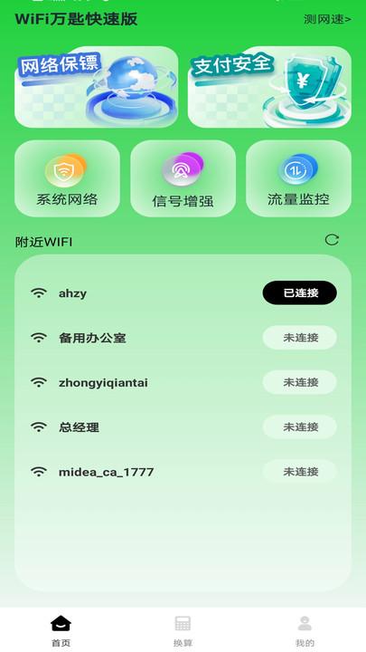 WiFi万匙快速版