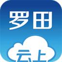 云上罗田