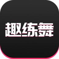 趣练舞