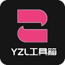 yzl工具箱2024