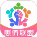 惠侨联盟