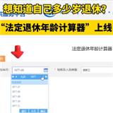 法定年龄退休计算器