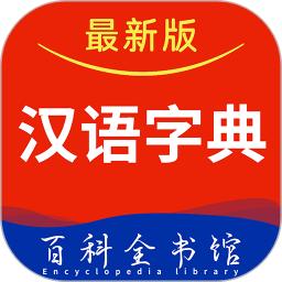 汉语字典大全