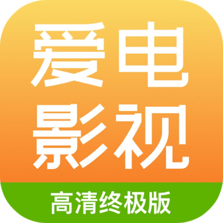 爱电影视2022