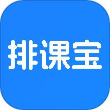 排课宝课程安排