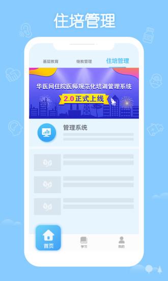 掌上华医网继续教育(医护学习) 1