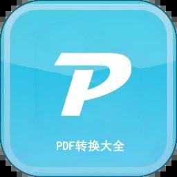 PDF转换大全