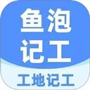 工地记工鱼泡网